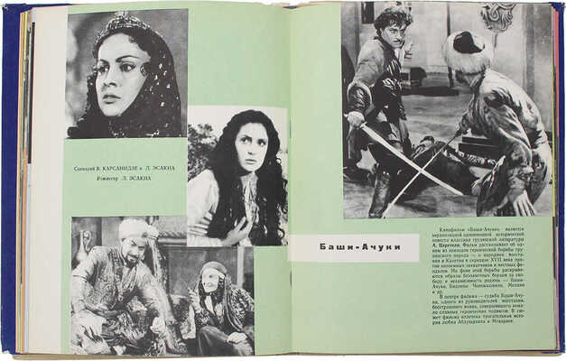 Копадзе Г.М. Грузинские кинофильмы. 1921−1961. Тбилиси: Сабчота Сакартвело, 1961